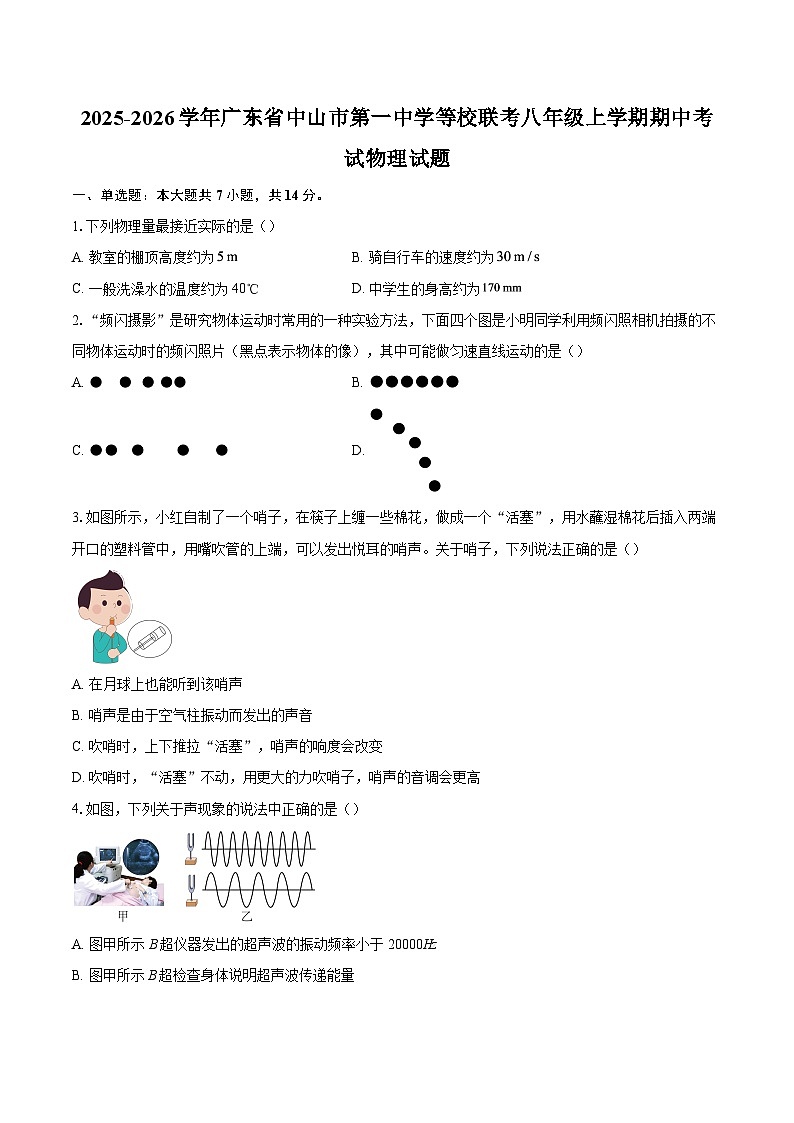 2025-2026学年广东省中山市第一中学等校联考八年级上学期期中考试物理试题-自定义类型第1页