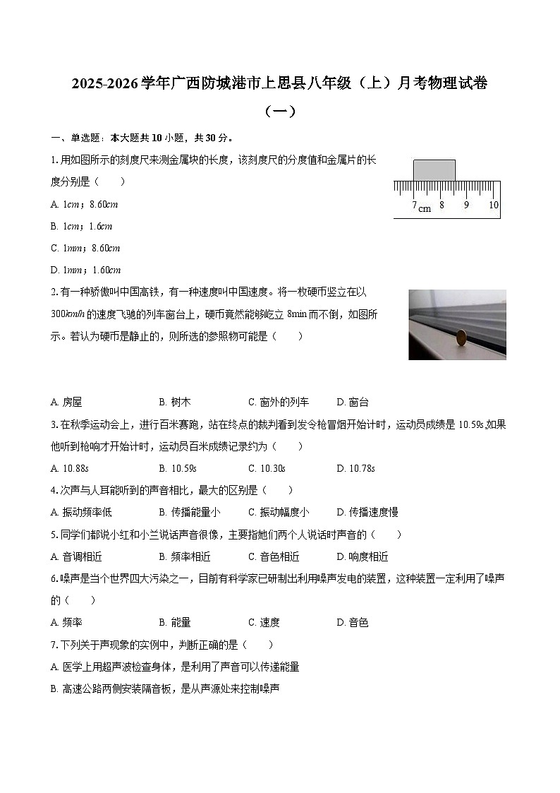 2025-2026学年广西防城港市上思县八年级（上）月考物理试卷（一）-自定义类型第1页