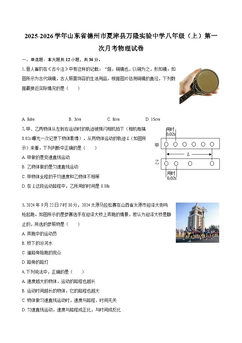 2025-2026学年山东省德州市夏津县万隆实验中学八年级（上）第一次月考物理试卷-自定义类型第1页