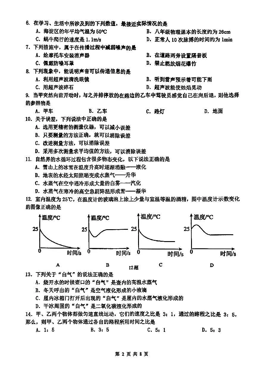 2025北京理工大附中初二（上）期中物理试卷 无答案第2页