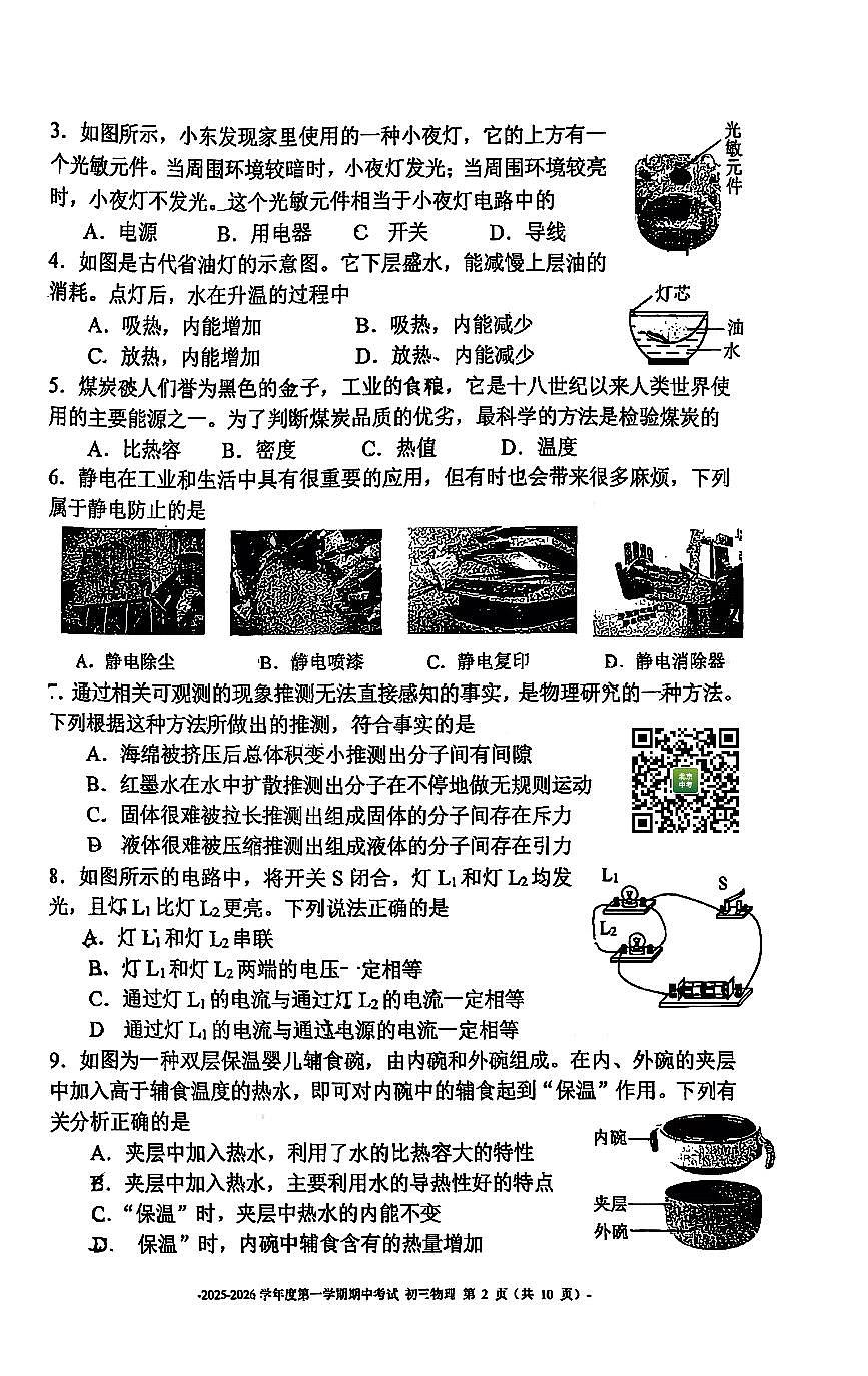 2025北京二中初三（上）期中物理试卷   无答案第2页