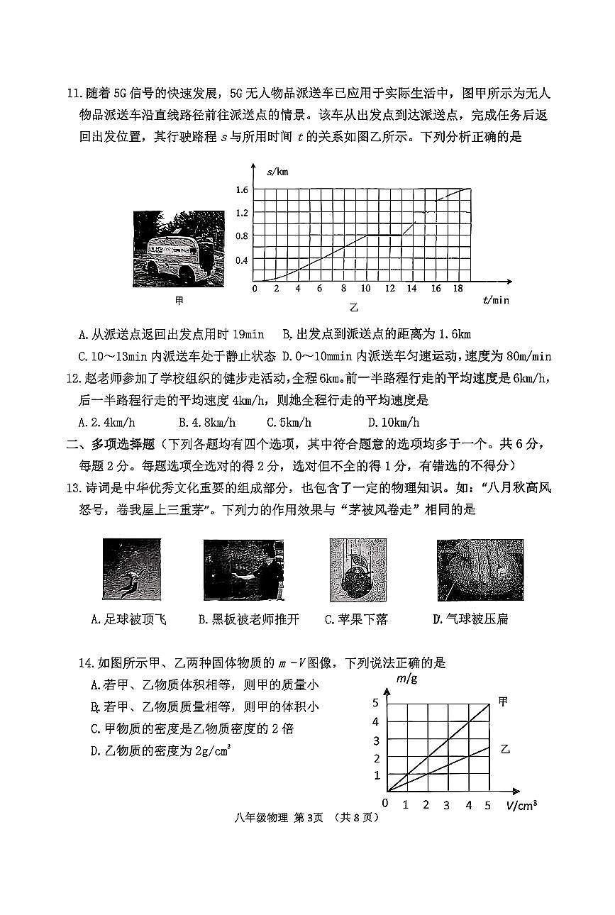 2025北京延庆初二（上）期中物理试卷 无答案第3页