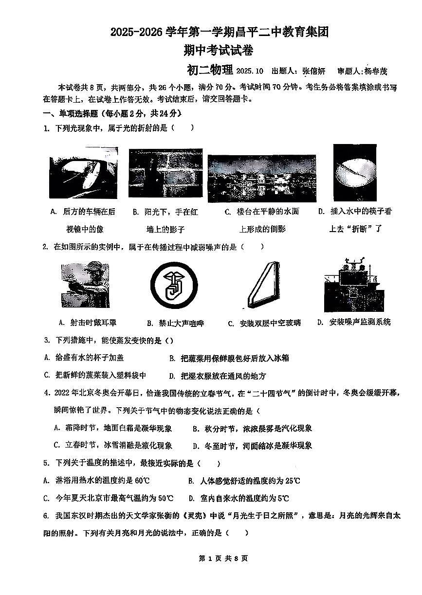 2025北京昌平二中初二（上）期中物理试卷第1页