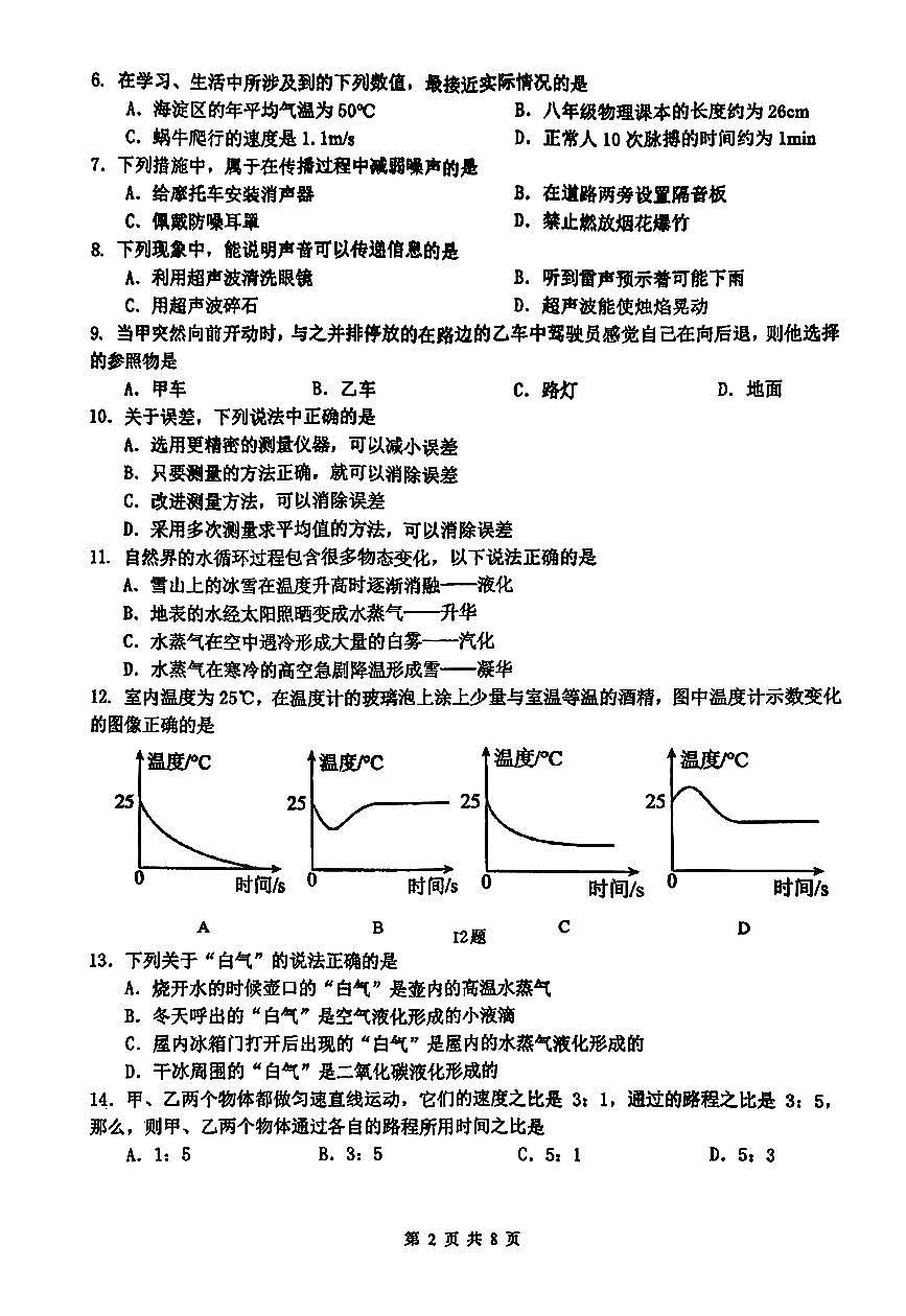2025北京理工大附中初二（上）期中物理试卷第2页