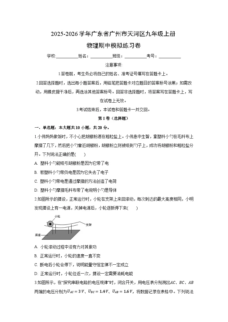 2025~2026学年广东省广州市天河区九年级（上）期中模拟练习卷物理试题第1页