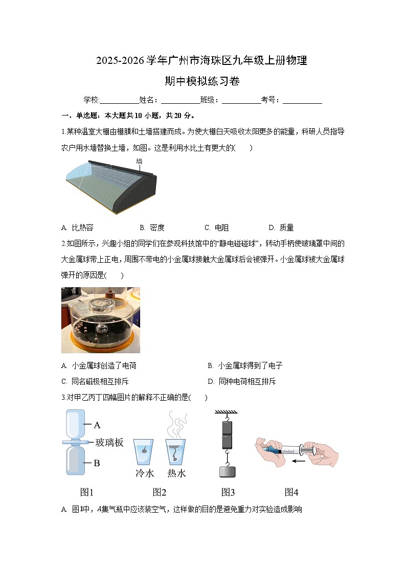 2025~2026学年广东省广州市海珠区九年级（上）期中模拟练习卷物理试题第1页