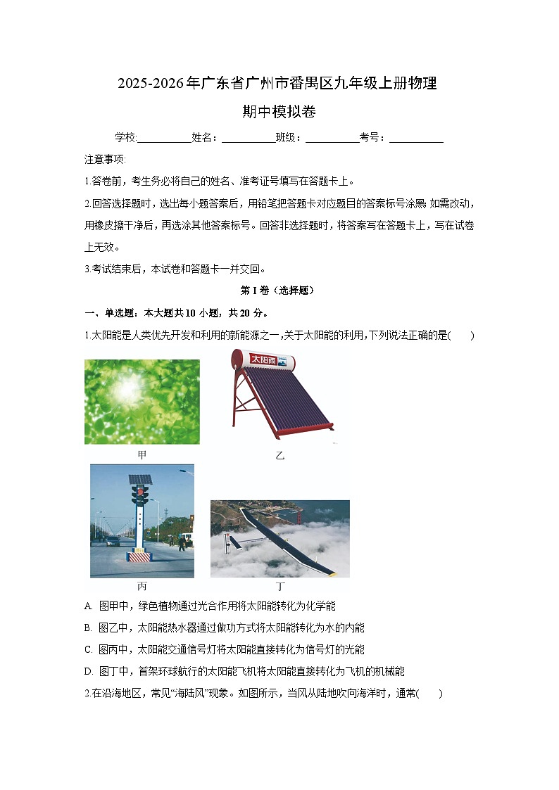2025~2026学年广东省广州市番禺区九年级（上）期中模拟练习卷物理试题第1页