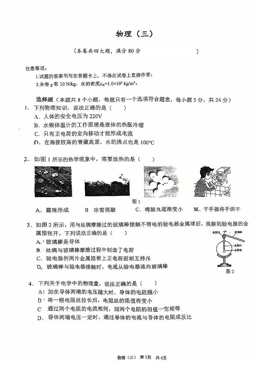 重庆市南开中学校2025-2026学年九年级上学期10月半期考试物理试题（月考）第1页