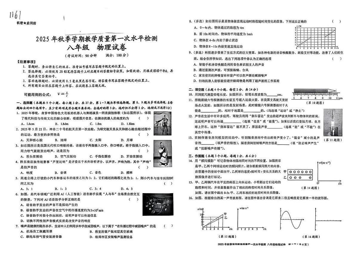 贵州省剑河县第四中学2025-2026学年八年级上学期第一次水平检测物理试卷(1)（月考）第1页