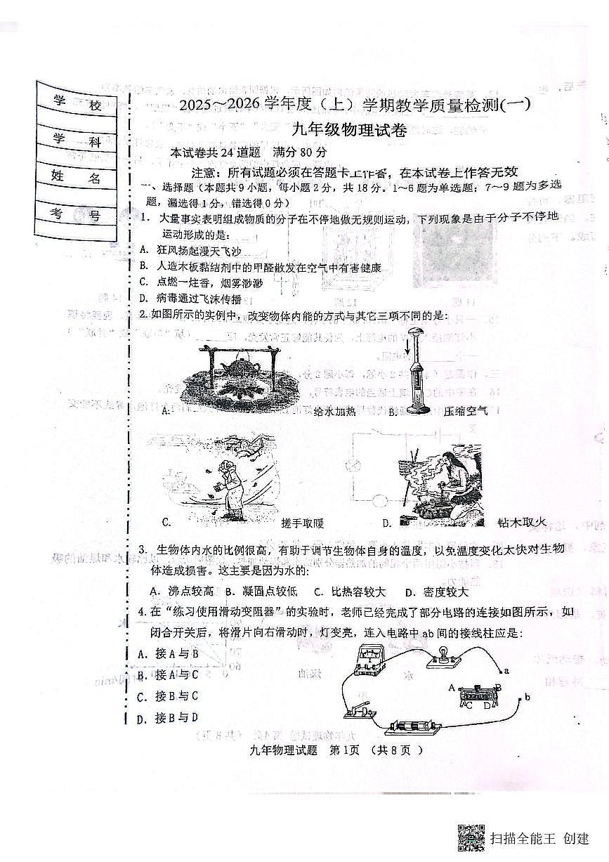 辽宁省抚顺市新宾满族自治县2025-2026学年上学期教学质量检测（一）九年级物理试题（月考）第1页