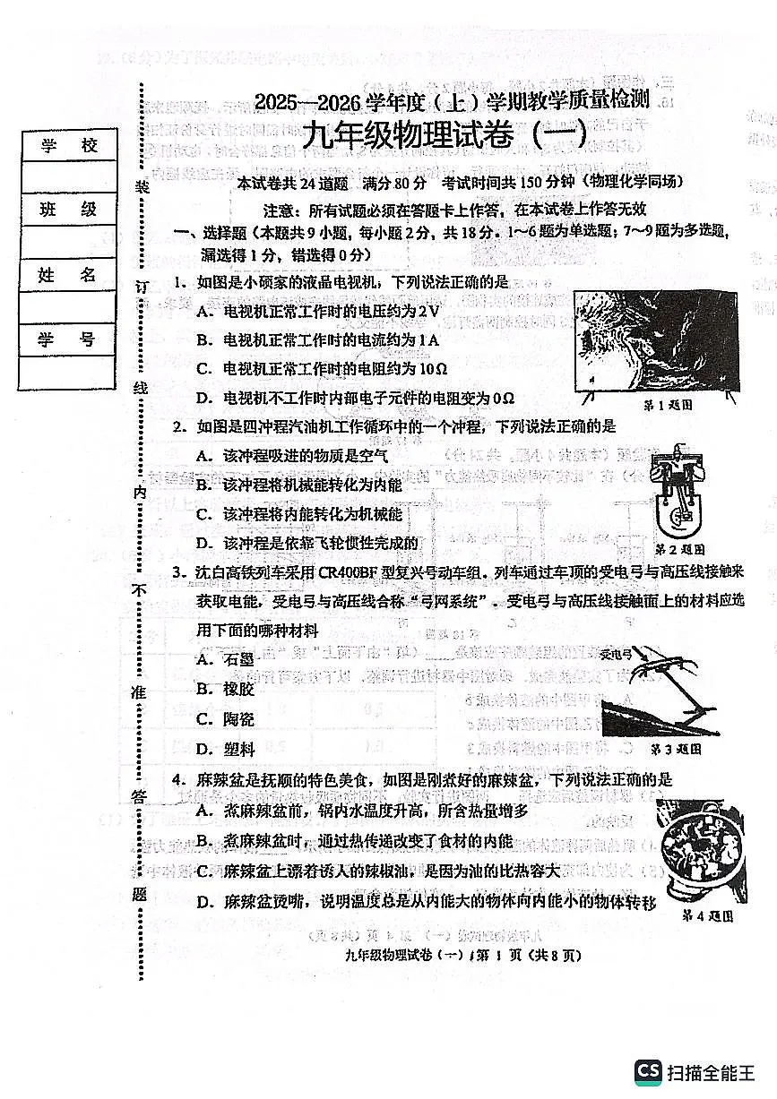 辽宁省抚顺市新抚区2025-2026学年度上学期教学质量检测九年级物理试卷（一）（月考）第1页