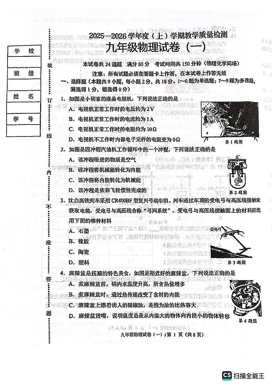 辽宁省抚顺市新抚区2025-2026学年度上学期教学质量检测九年级物理试卷（一）（月考）第1页