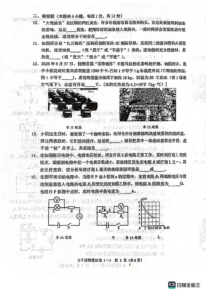 辽宁省抚顺市新抚区2025-2026学年度上学期教学质量检测九年级物理试卷（一）（月考）第3页