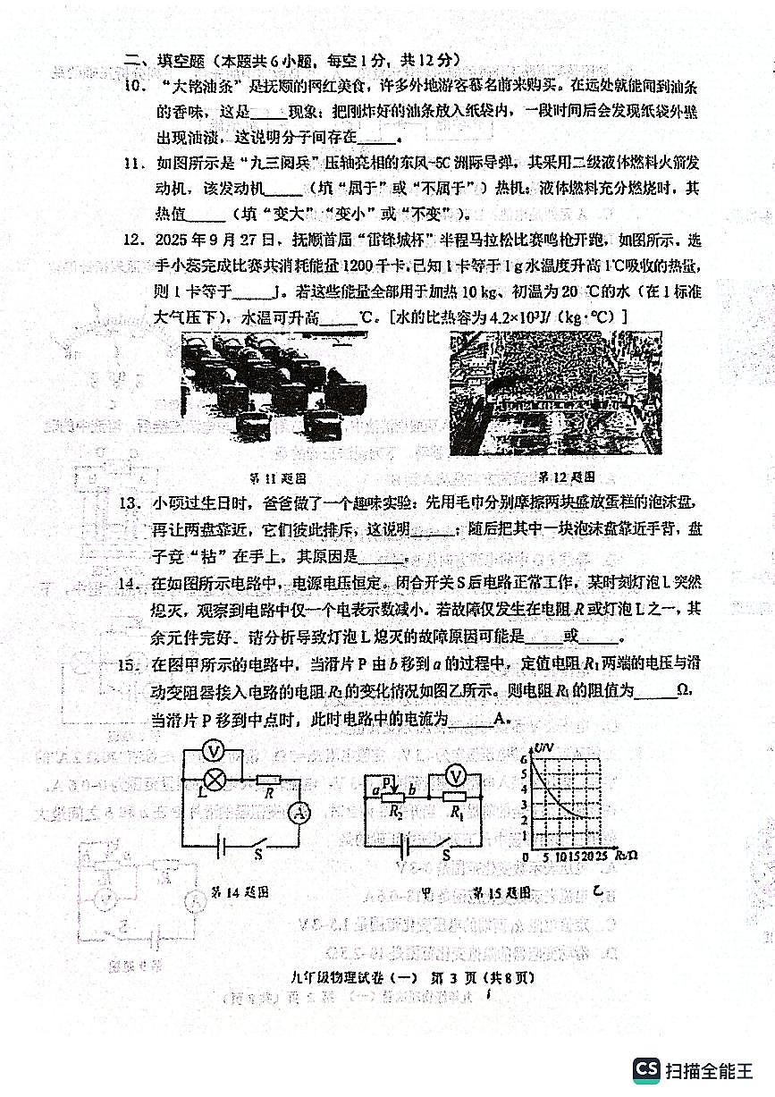 辽宁省抚顺市新抚区2025-2026学年度上学期教学质量检测九年级物理试卷（一）（月考）第3页