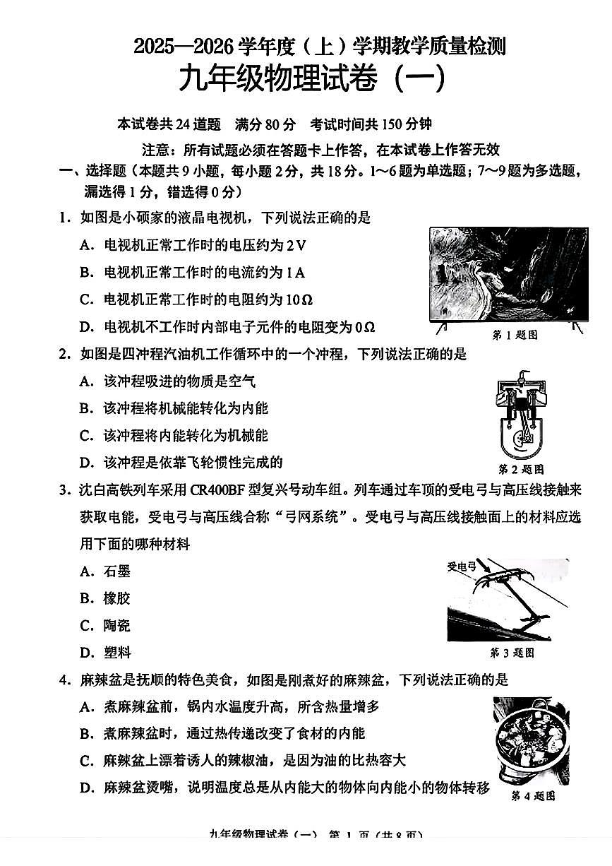 辽宁省抚顺市新抚区2025-2026学年九年级上学期+教学质量检测物理试卷（一）（月考）第1页