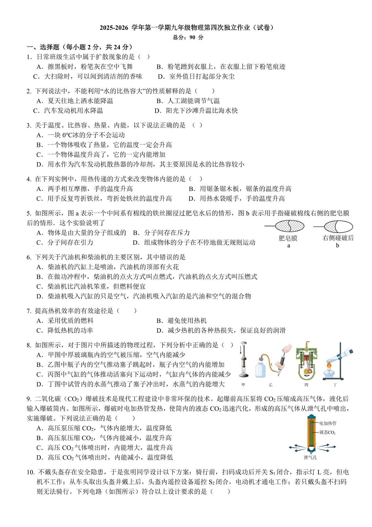 新疆乌鲁木齐市第126中学2025-2026学年九年级上学期第四次独立作业物理试卷（月考）第1页