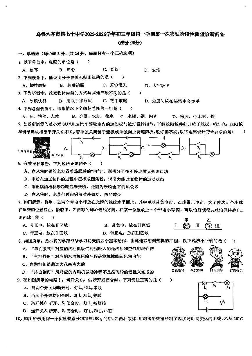新疆乌鲁木齐市第七十中学2025-2026学年九年级上学期阶段性物理问卷（月考）第1页