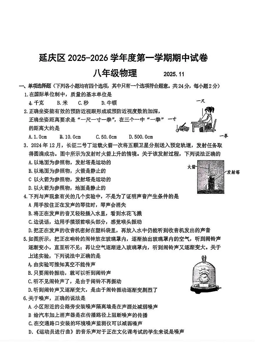 北京市延庆区2025-2026学年八年级上学期期中考试物理试题第1页