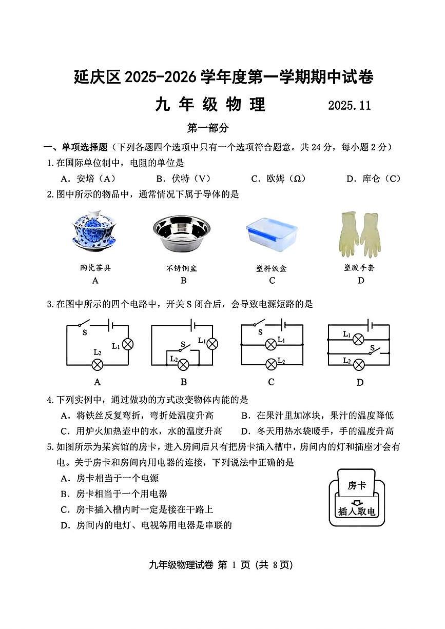 北京市延庆区2025-2026学年九年级上学期期中考试物理试题第1页
