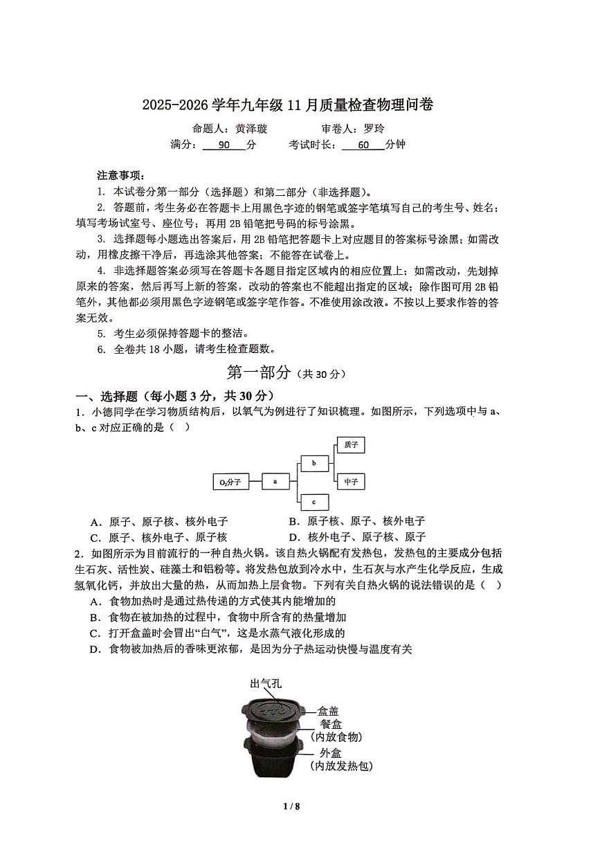 广东省广州市多校联考2025-2026学年九年级上学期11月期中物理试题第1页