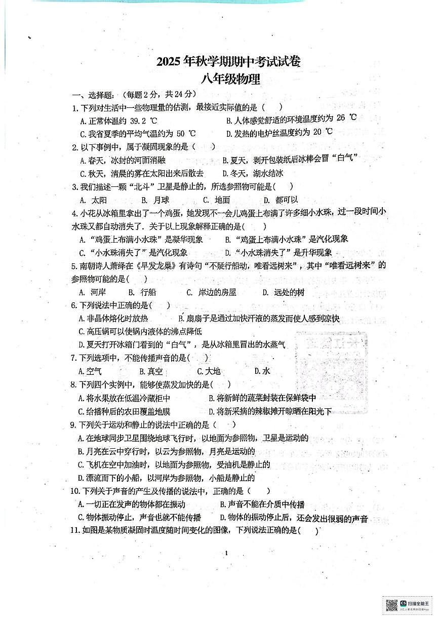 甘肃省张掖市第一中学2025-2026学年八年级上学期期中考试物理试卷第1页