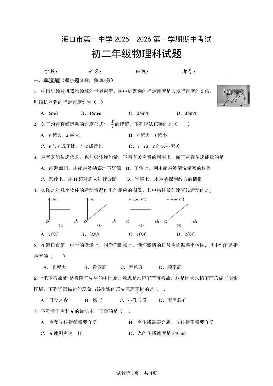 海南省海口市第一中学 2025-2026学年八年级上学期期中考试物理试卷第1页