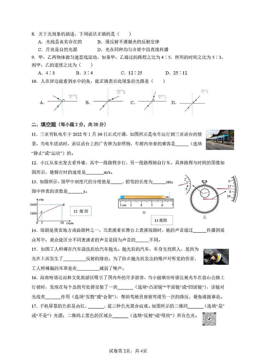 海南省海口市第一中学 2025-2026学年八年级上学期期中考试物理试卷第2页