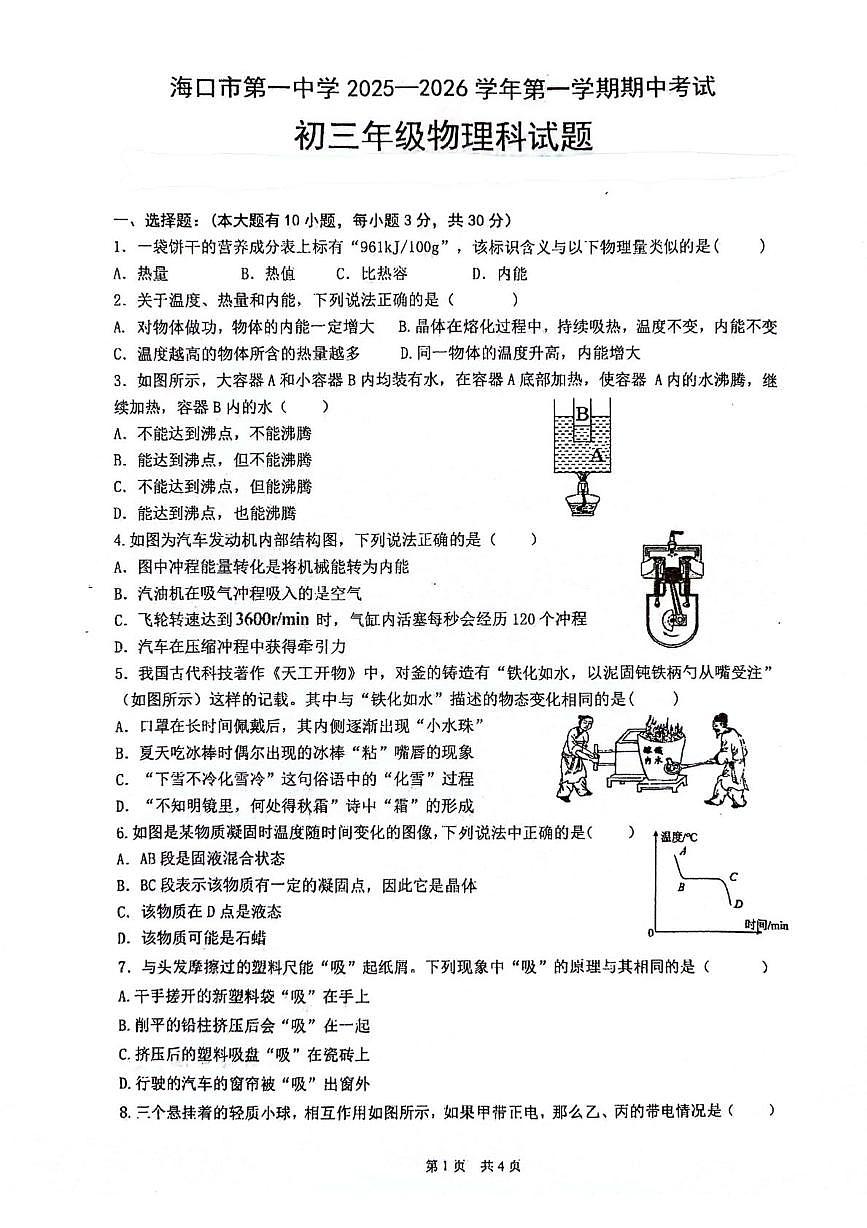 海南省海口市第一中学 2025-2026学年九年级上学期期中物理试卷第1页