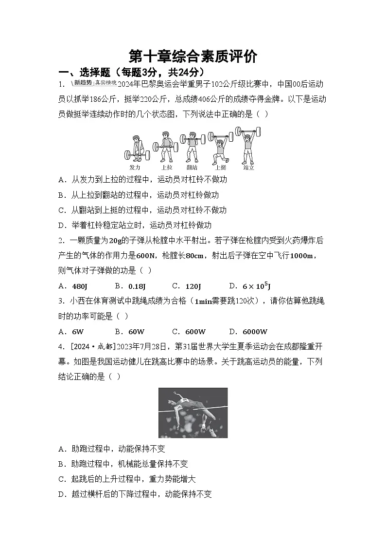 沪科版八年级物理下册 第十章 功与机械能综合素质评价卷（含答案）第1页