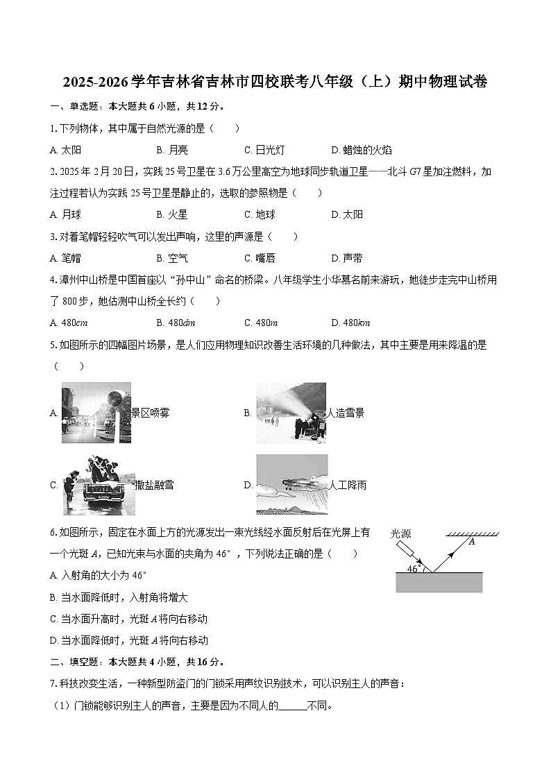 2025-2026学年吉林省吉林市四校联考八年级（上）期中物理试卷-自定义类型第1页