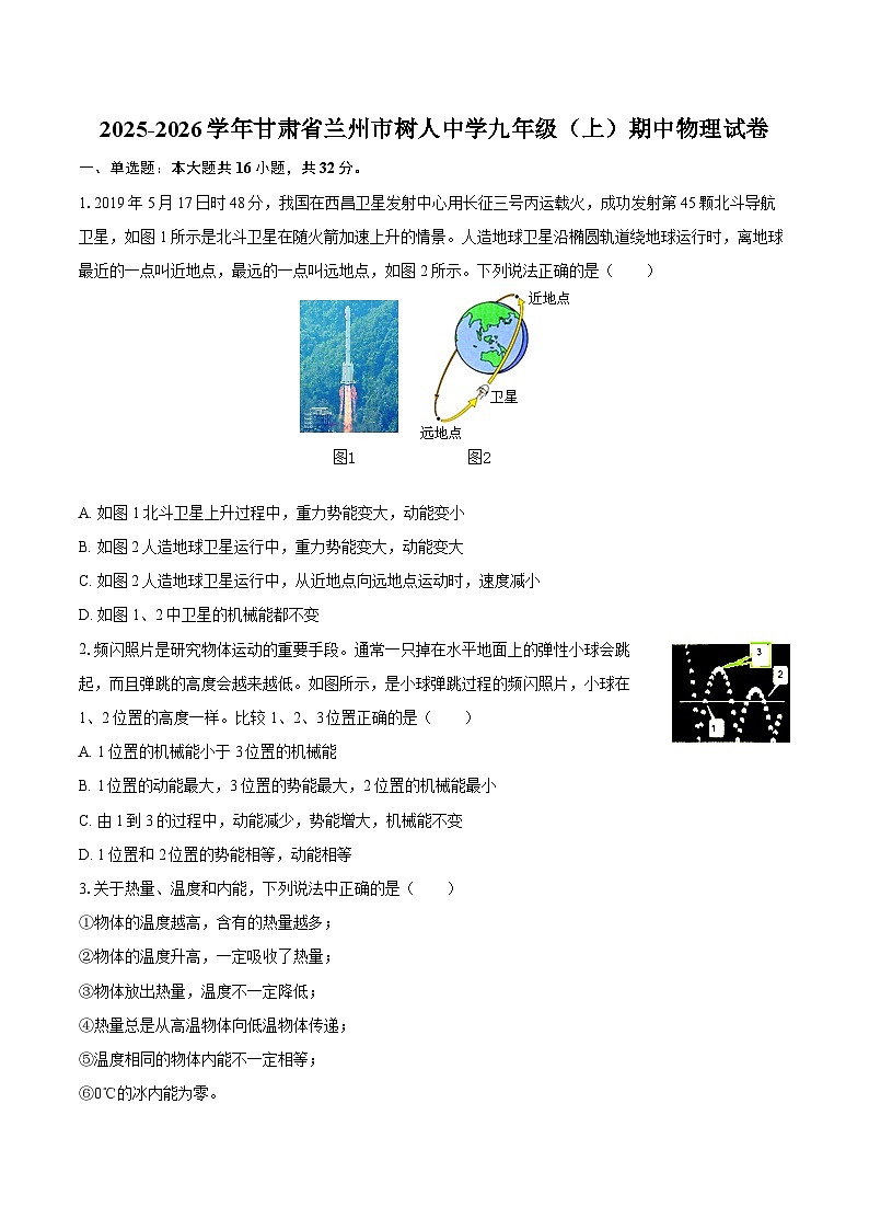 2025-2026学年甘肃省兰州市树人中学九年级（上）期中物理试卷-自定义类型第1页