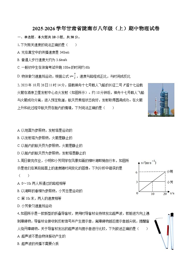 2025-2026学年甘肃省陇南市八年级（上）期中物理试卷-自定义类型第1页