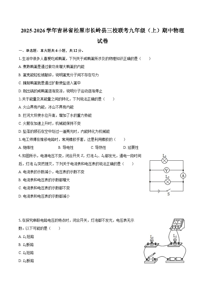 2025-2026学年吉林省松原市长岭县三校联考九年级（上）期中物理试卷-自定义类型第1页