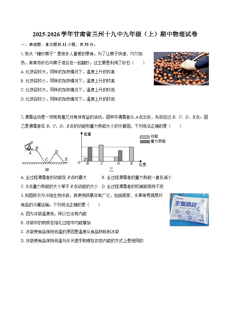 2025-2026学年甘肃省兰州十九中九年级（上）期中物理试卷-自定义类型第1页