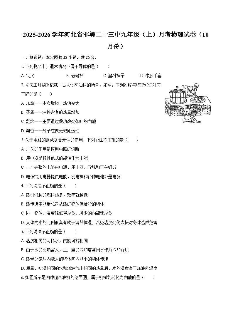 2025-2026学年河北省邯郸二十三中九年级（上）月考物理试卷（10月份）-自定义类型第1页