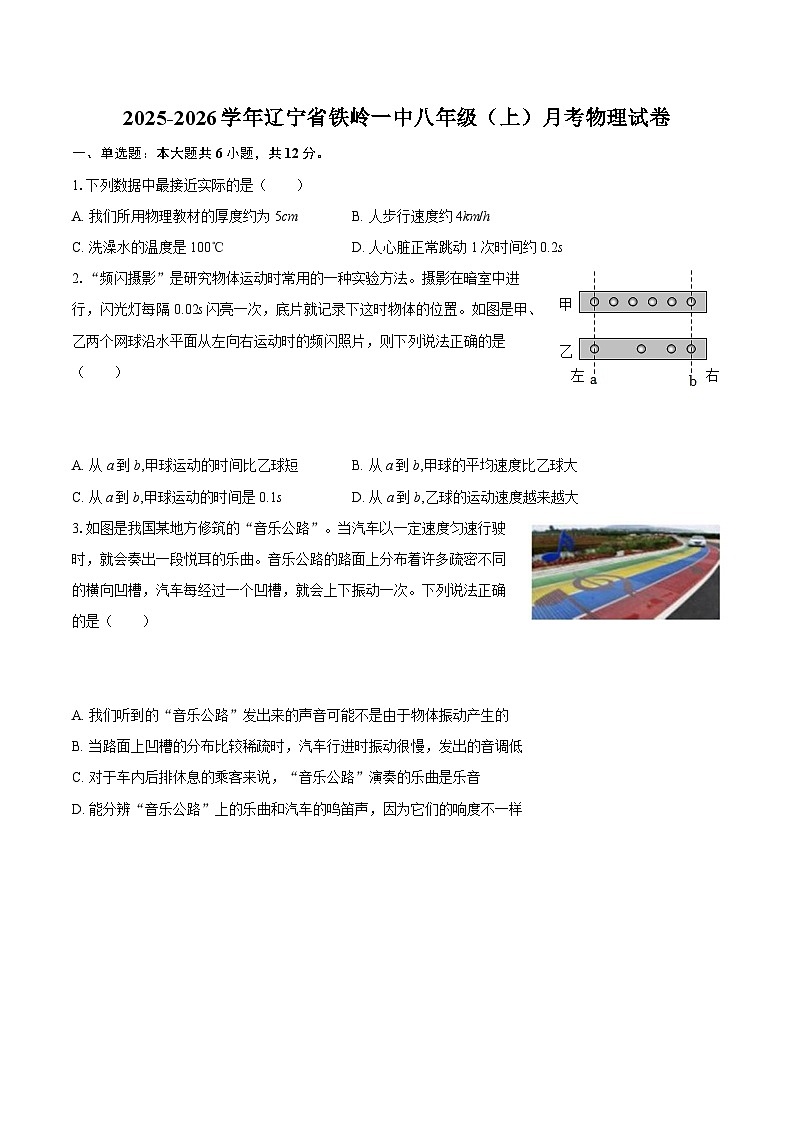 2025-2026学年辽宁省铁岭一中八年级（上）月考物理试卷-自定义类型第1页