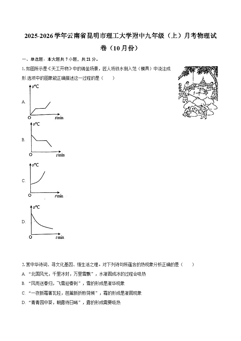 2025-2026学年云南省昆明市理工大学附中九年级（上）月考物理试卷（10月份）-自定义类型第1页