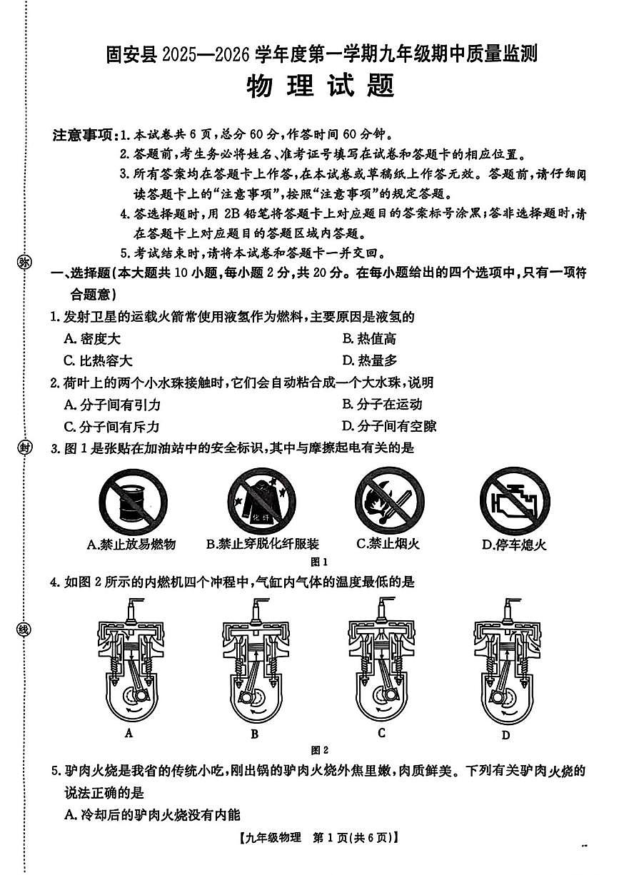 河北省廊坊市固安县2025-2026學年九年级上學期中物理试题(1)第1页