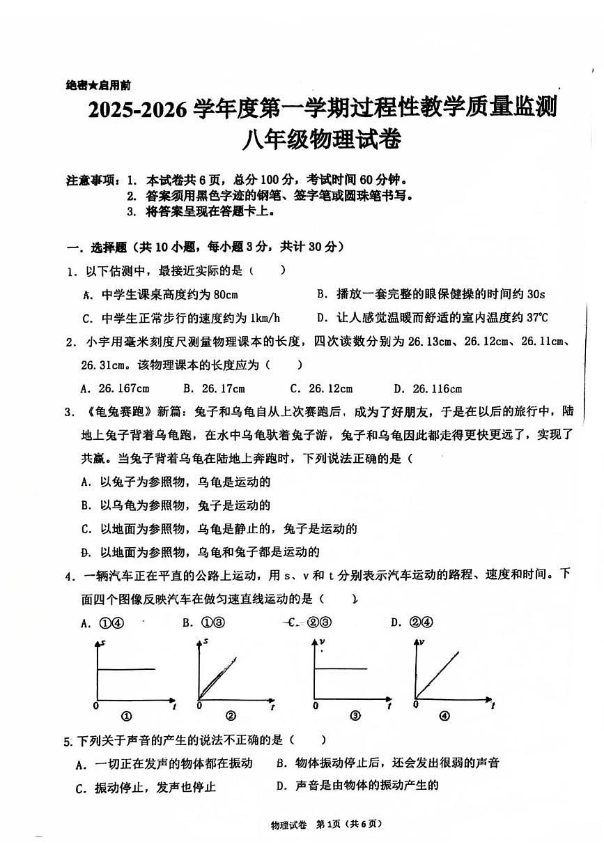 河北省邯郸市锦玉中学2025-2026学年八年级上学期物理期中试卷第1页