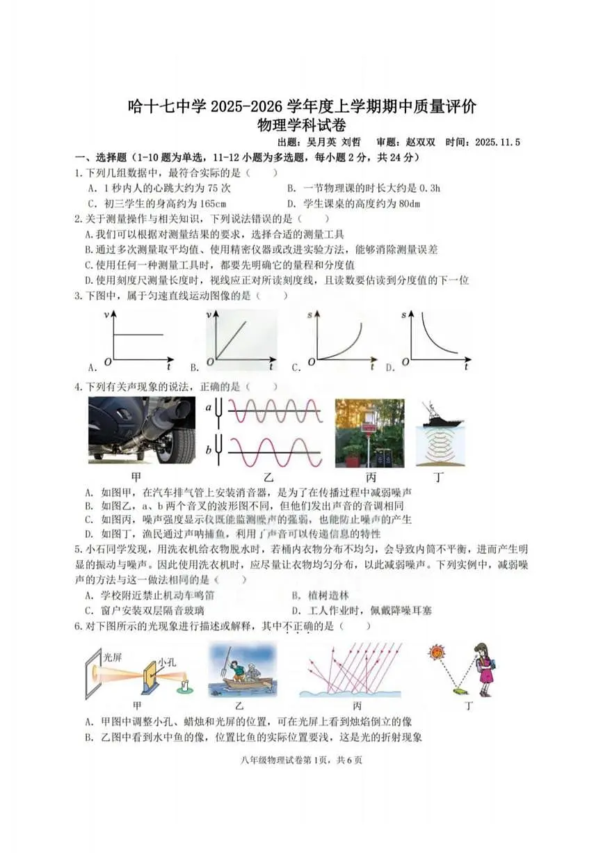 黑龙江省哈尔滨市第十七中学校2025-2026学年八年级上学期期中考试物理试题第1页