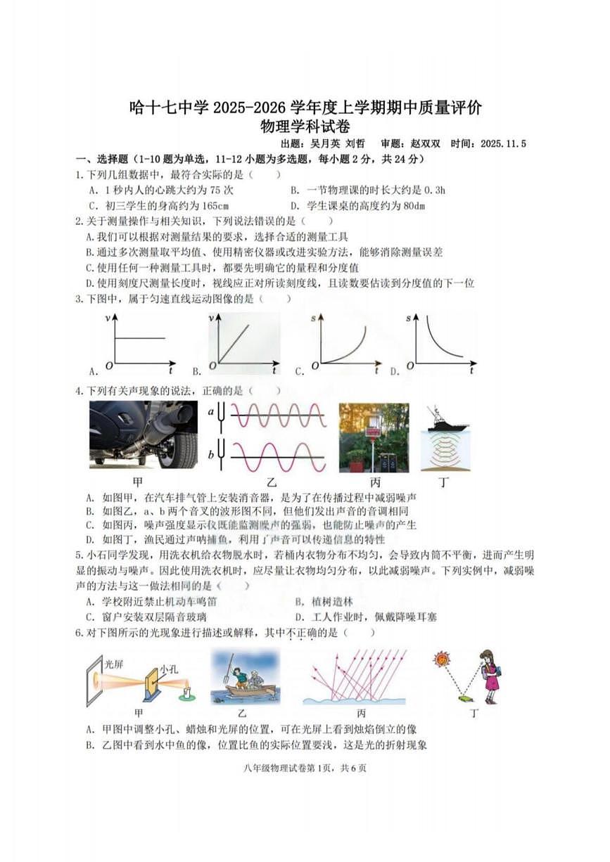 黑龙江省哈尔滨市第十七中学校2025-2026学年八年级上学期期中考试物理试题第1页