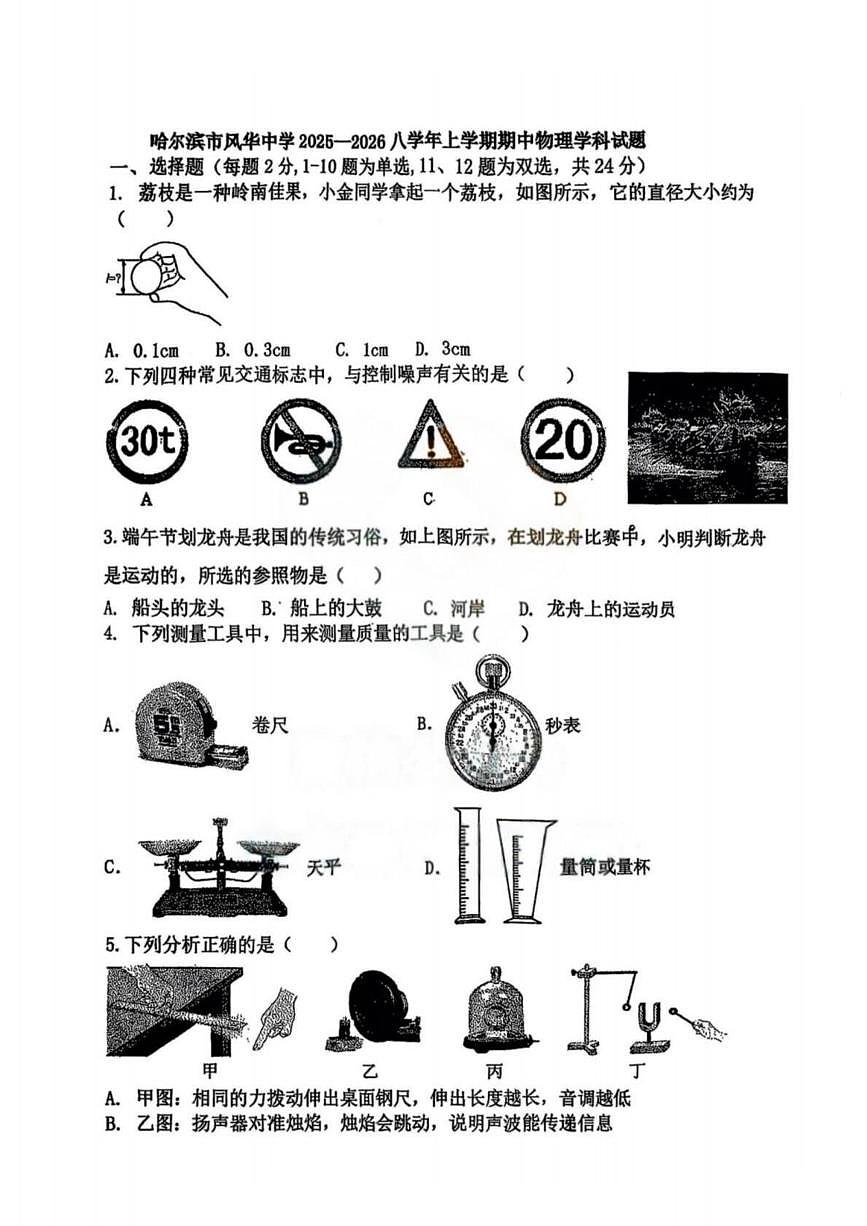 黑龙江省哈尔滨市风华中学校2025-2026学年八年级上学期期中考试物理试题第1页