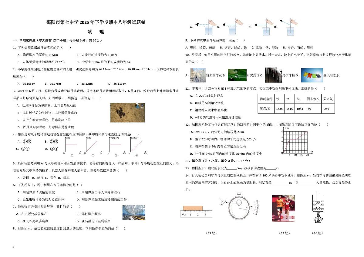 湖南省邵阳市第七中学2025-2026学年八年级上学期期中考试物理试题第1页