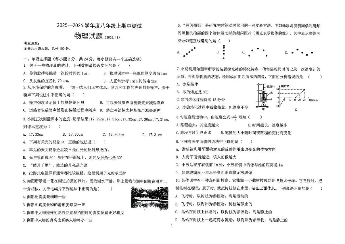 黑龙江省佳木斯市富锦市富锦市两校联考2025-2026学年八年级上学期11月期中物理试题第1页