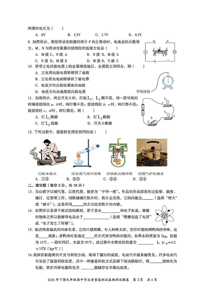 湖南省郴州市临武县2025-2026学年九年级上学期期中学业质量监测物理试卷第2页