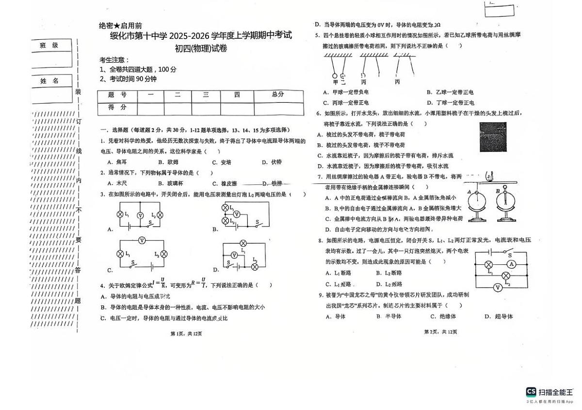 黑龙江省绥化市第十中学2025-2026学年九年级上学期11月期中物理试题第1页