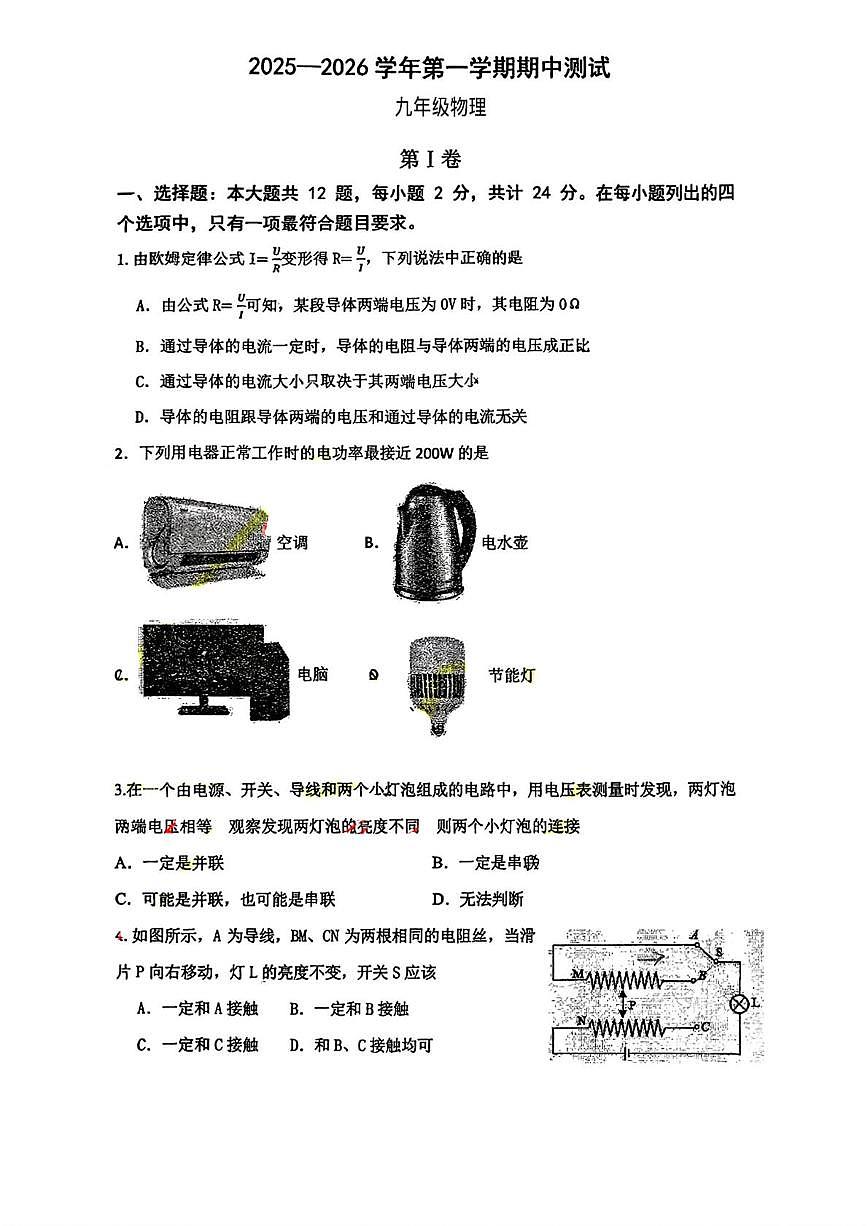 江苏省泰州市靖江市部分学校2025-2026学年上学期期中九年级物理试卷第1页