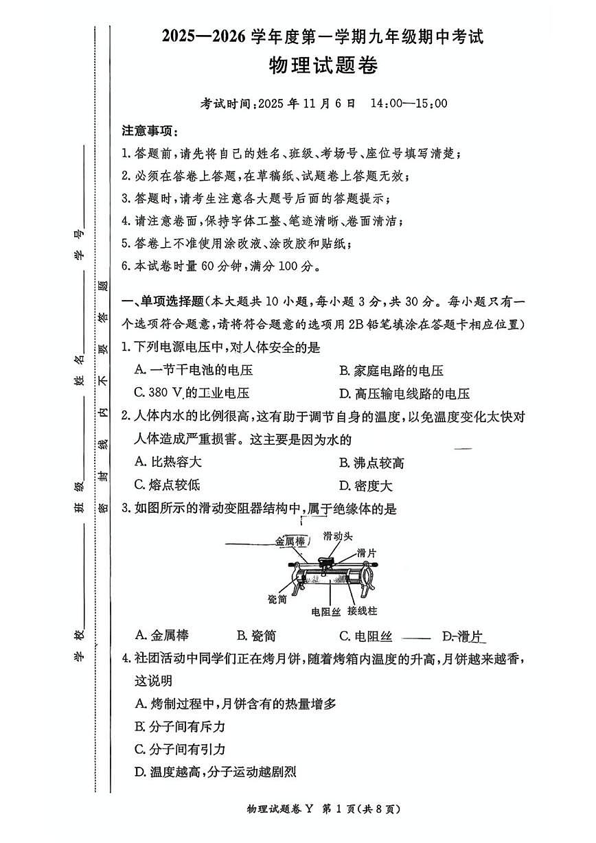 湖南省长沙市一中教育集团2025-2026学年九年级上学期期中考试物理试题第1页