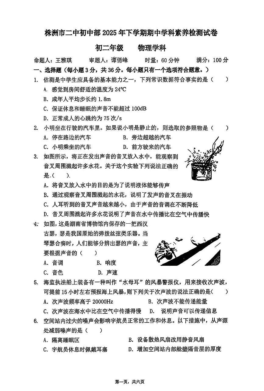 湖南省株洲市第二中学2025-2026学年八年级上学期期中考试物理试卷第1页