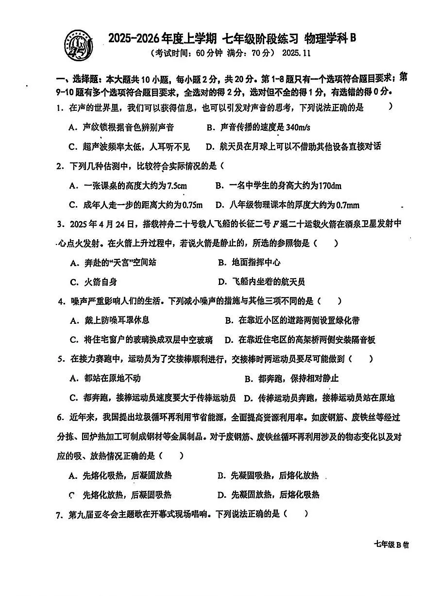 吉林省长春市第四十五中学2025-2026学年八年级上学期（小班）物理期中试卷第1页